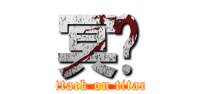 冥玥 (attack on titan)