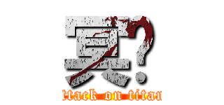 冥玥 (attack on titan)