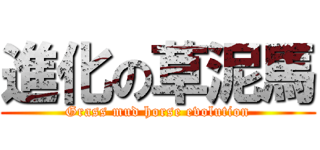 進化の草泥馬 (Grass mud horse evolution)