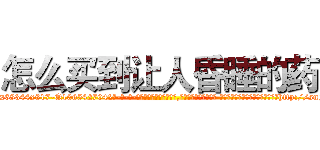 怎么买到让人昏睡的药 (怎么买到让人昏睡的药【电-话151x68344x817-Q1065427042元-吉-药-业】我们做的是长期生意,靠的是老客户长期支持 怎么买到让人昏睡的药在发表了一篇http://sngk.net/9psEH0

参考消息网我们做的是长期生意,靠的是老客户长期支持也许我们早该意识到，就连鲍勃·霍斯金斯（金球奖戏剧类电影男主角 
)