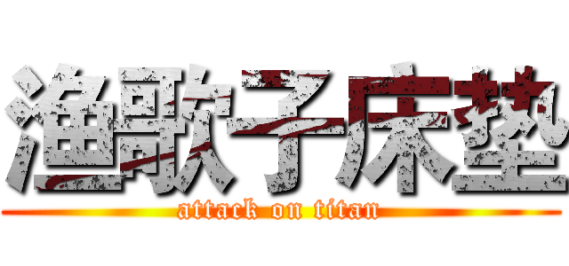 渔歌子床垫 (attack on titan)