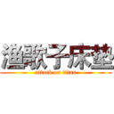渔歌子床垫 (attack on titan)