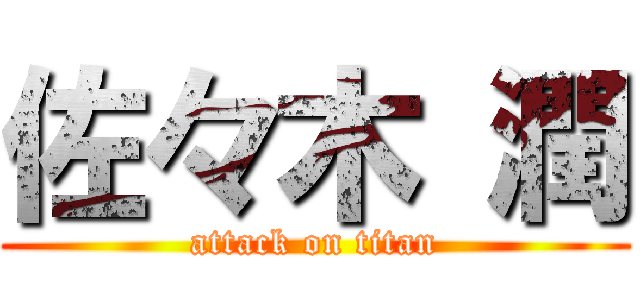 佐々木 潤 (attack on titan)