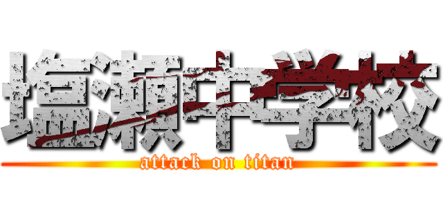 塩瀬中学校 (attack on titan)