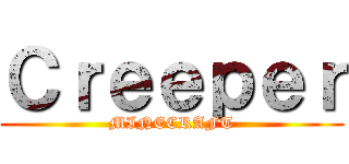 Ｃｒｅｅｐｅｒ (MINECRAFT)