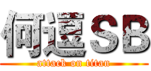 何逗ＳＢ (attack on titan)
