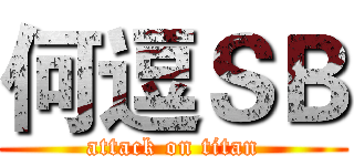 何逗ＳＢ (attack on titan)