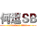 何逗ＳＢ (attack on titan)