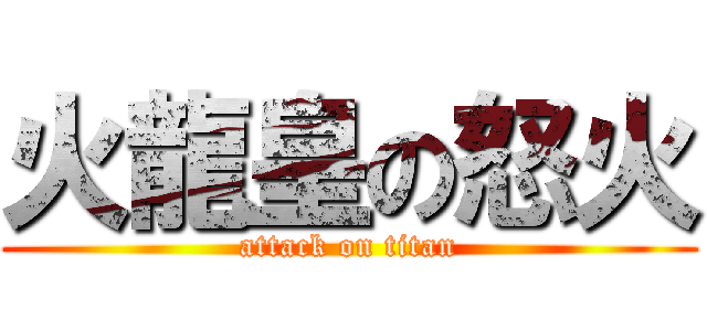 火龍皇の怒火 (attack on titan)
