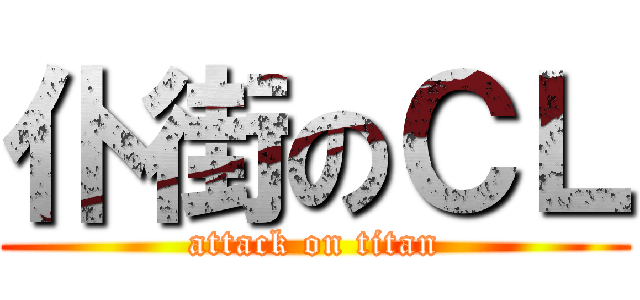 仆街のＣＬ (attack on titan)