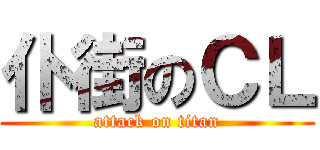 仆街のＣＬ (attack on titan)