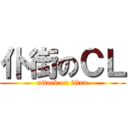 仆街のＣＬ (attack on titan)