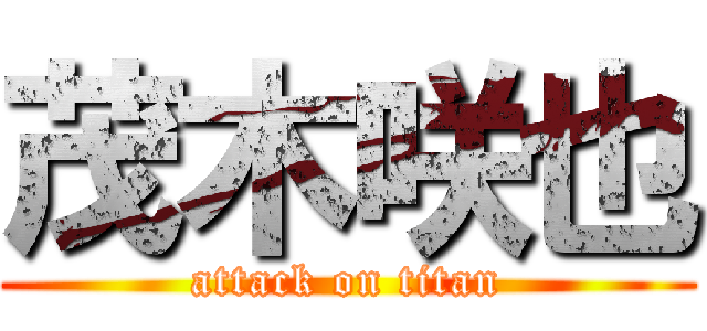 茂木咲也 (attack on titan)