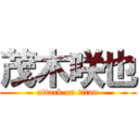 茂木咲也 (attack on titan)