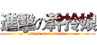 進擊の幹拎娘 (attack on rostcake )