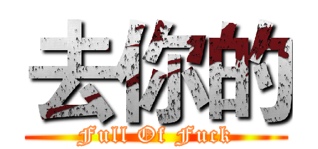 去你的 (Full Of Fuck)