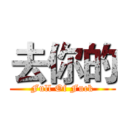 去你的 (Full Of Fuck)