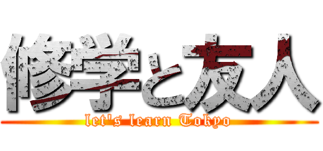 修学と友人 (let's learn Tokyo)