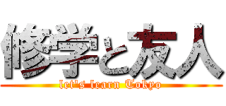 修学と友人 (let's learn Tokyo)