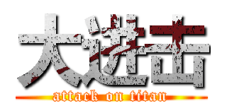 大进击 (attack on titan)