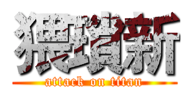猥瑣新 (attack on titan)