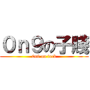 ０ｎ９の子賤 (0n9 on fuck)