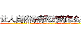 让人自然得病死的药怎么买到 (让人自然得病死的药怎么买到【电.话186x0156x9662-Q194843976林氏药业】我们做的是长期生意,靠的是老客户长期支持
参考消息网2月20日报道 韩媒称，“剩女多、离婚率高的城市，房价一定会上涨。”这是中国经济学家金岩石2016年12月参加在上海举行的房地产相关论坛时说的话。
)