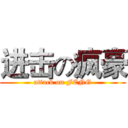 进击の疯豪 (attack on FENG)