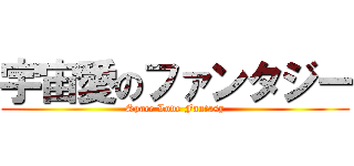 宇宙愛のファンタジー (Space Love Fantasy)