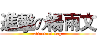 進擊の楊雨文 (attack on dog)