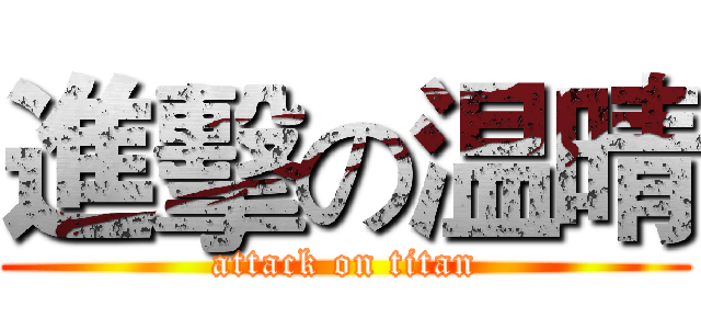 進擊の温晴 (attack on titan)