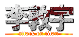 李敦宇 (attack on titan)