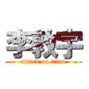 李敦宇 (attack on titan)