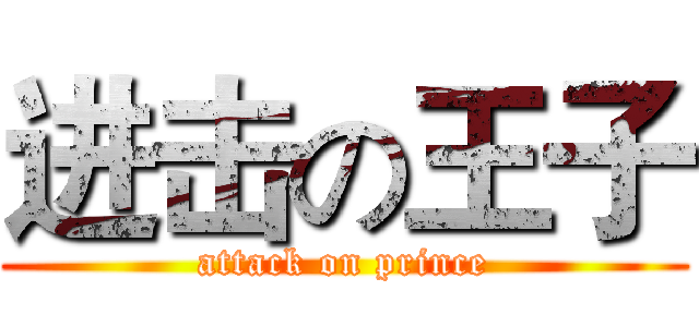 进击の王子 (attack on prince)