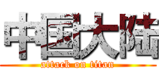 中国大陆 (attack on titan)