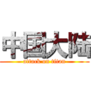 中国大陆 (attack on titan)