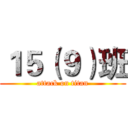 １５（９）班 (attack on titan)