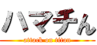 ハマチん (attack on titan)