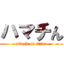 ハマチん (attack on titan)