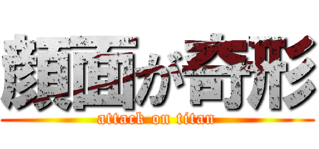 顔面が奇形 (attack on titan)