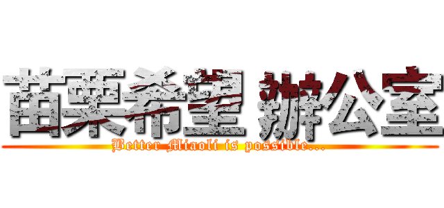 苗栗希望 辦公室 (Better Miaoli is possible...)
