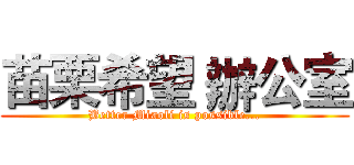 苗栗希望 辦公室 (Better Miaoli is possible...)