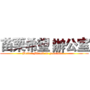 苗栗希望 辦公室 (Better Miaoli is possible...)