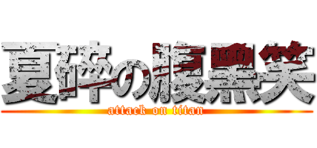 夏碎の腹黑笑 (attack on titan)