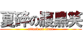 夏碎の腹黑笑 (attack on titan)