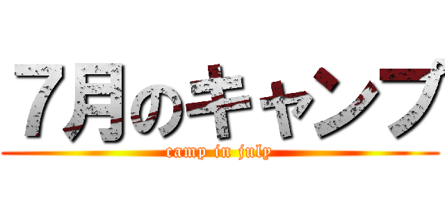 ７月のキャンプ (camp in july)