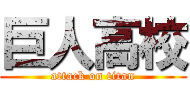 巨人高校 (attack on titan)