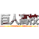 巨人高校 (attack on titan)