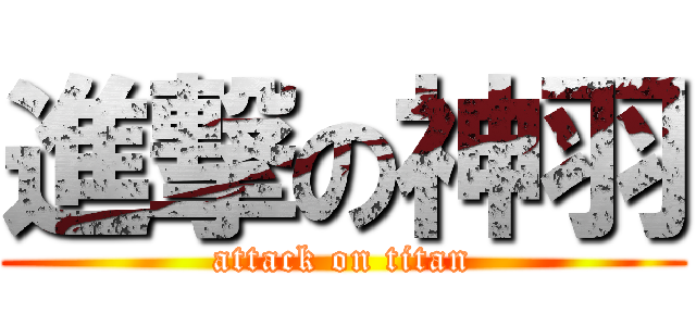 進撃の神羽 (attack on titan)