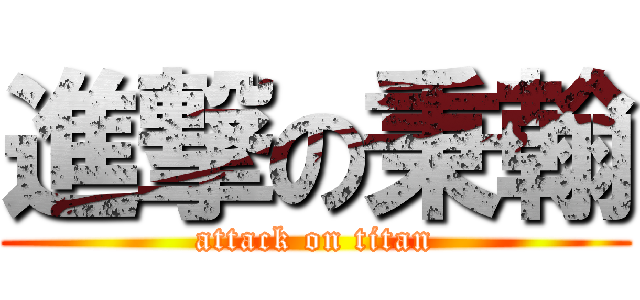 進撃の秉翰 (attack on titan)